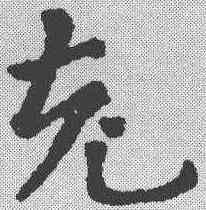 充,鮮于樞 ,書法字典